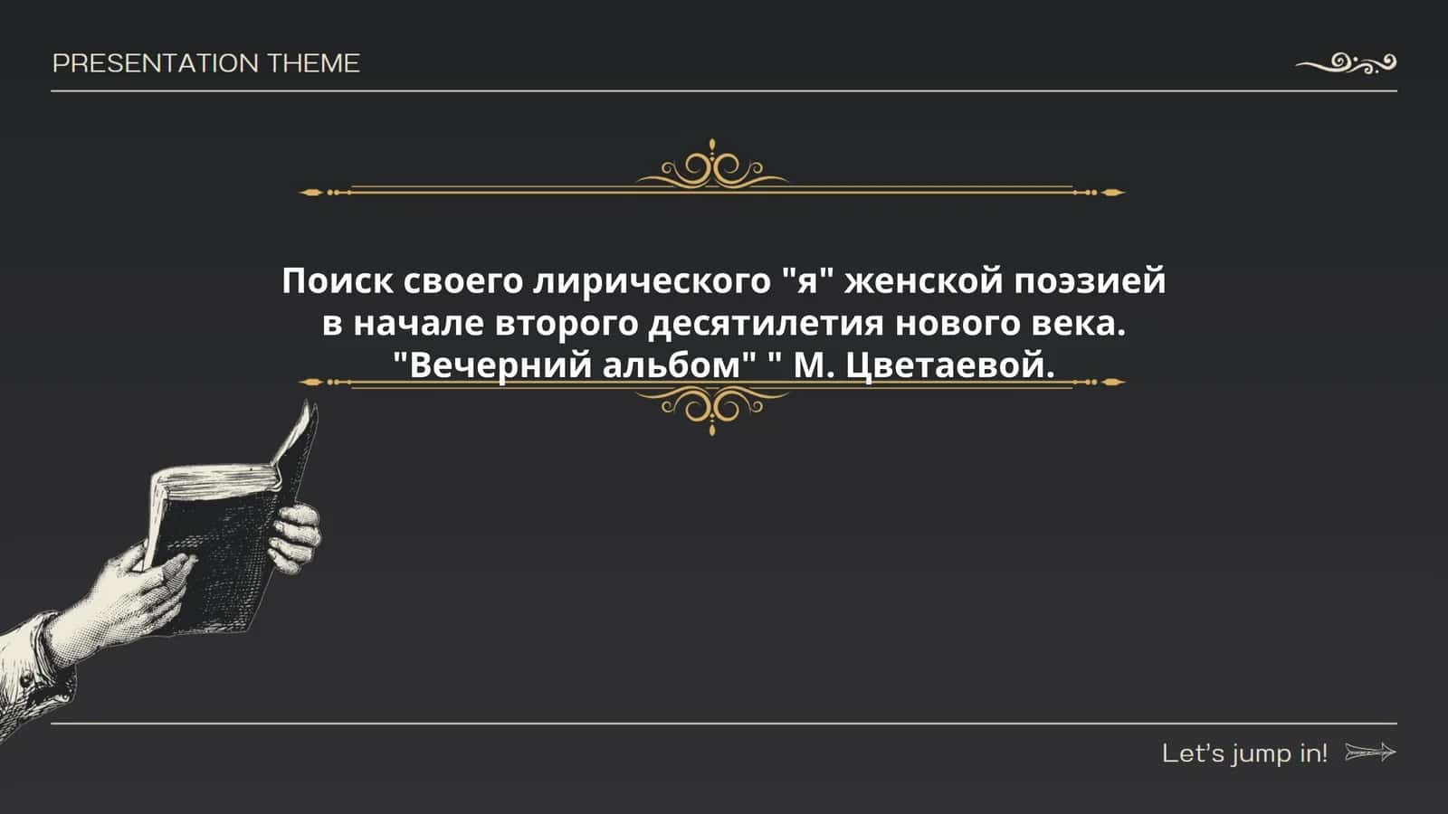 Поиск своего лирического "я" женской поэзией в начале второго десятилетия нового века. "Вечерний альбом" " М. Цветаевой