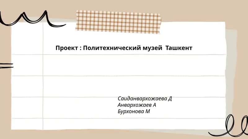 Политехнический музей Ташкент