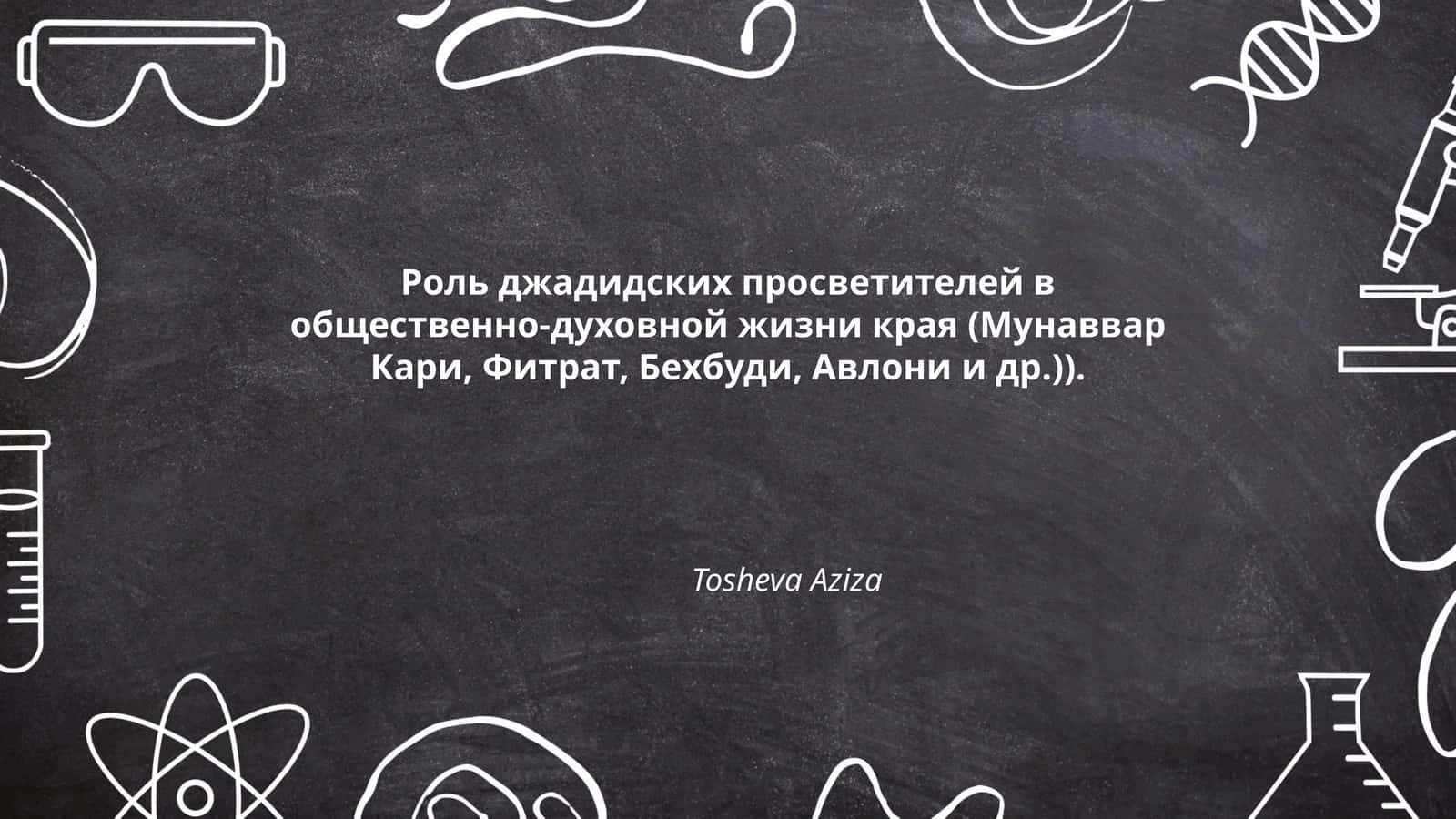 Роль джадидских просветителей в общественно-духовной жизни края (Мунаввар Кари, Фитрат, Бехбуди, Авлони и др.)