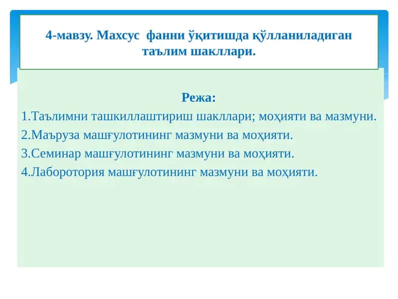 Махсус  фанни ўқитишда қўлланиладиган таълим шакллари.