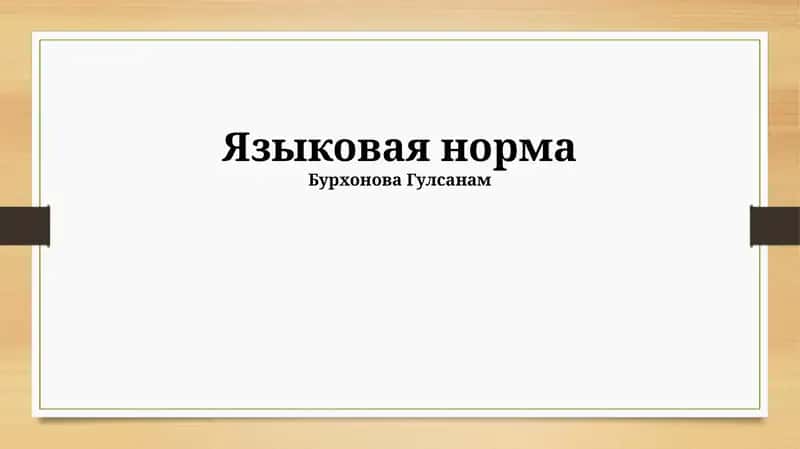 Языковая норма