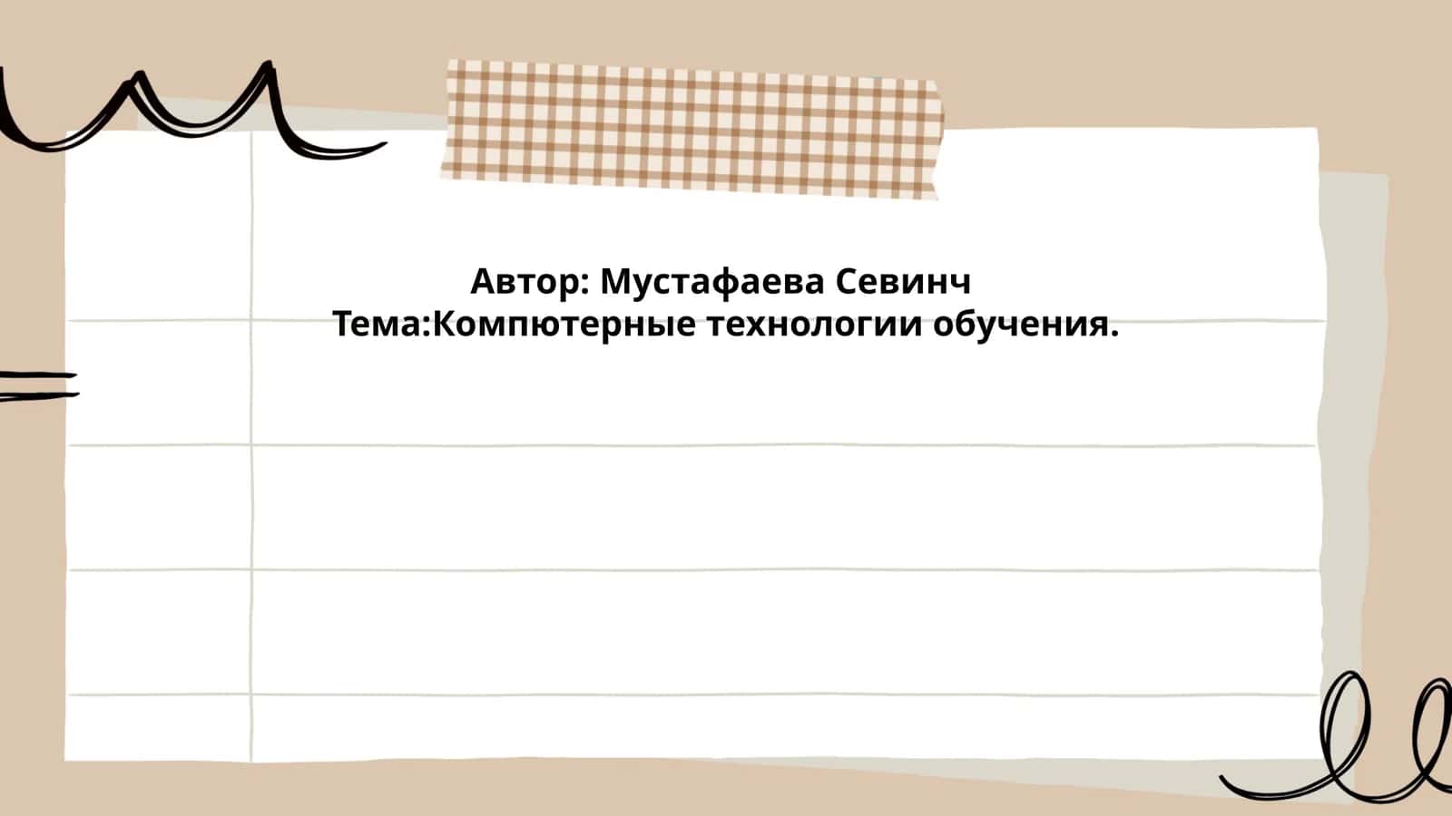 Компютерные технологии обучения