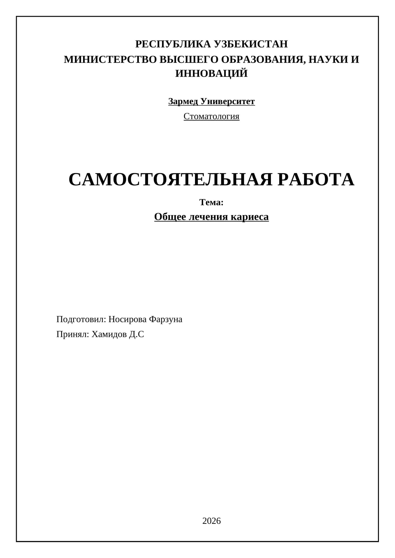 Общее лечения кариеса