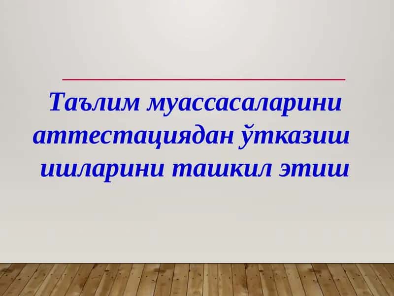 Таълим муассасаларини аттестациядан ўтказиш