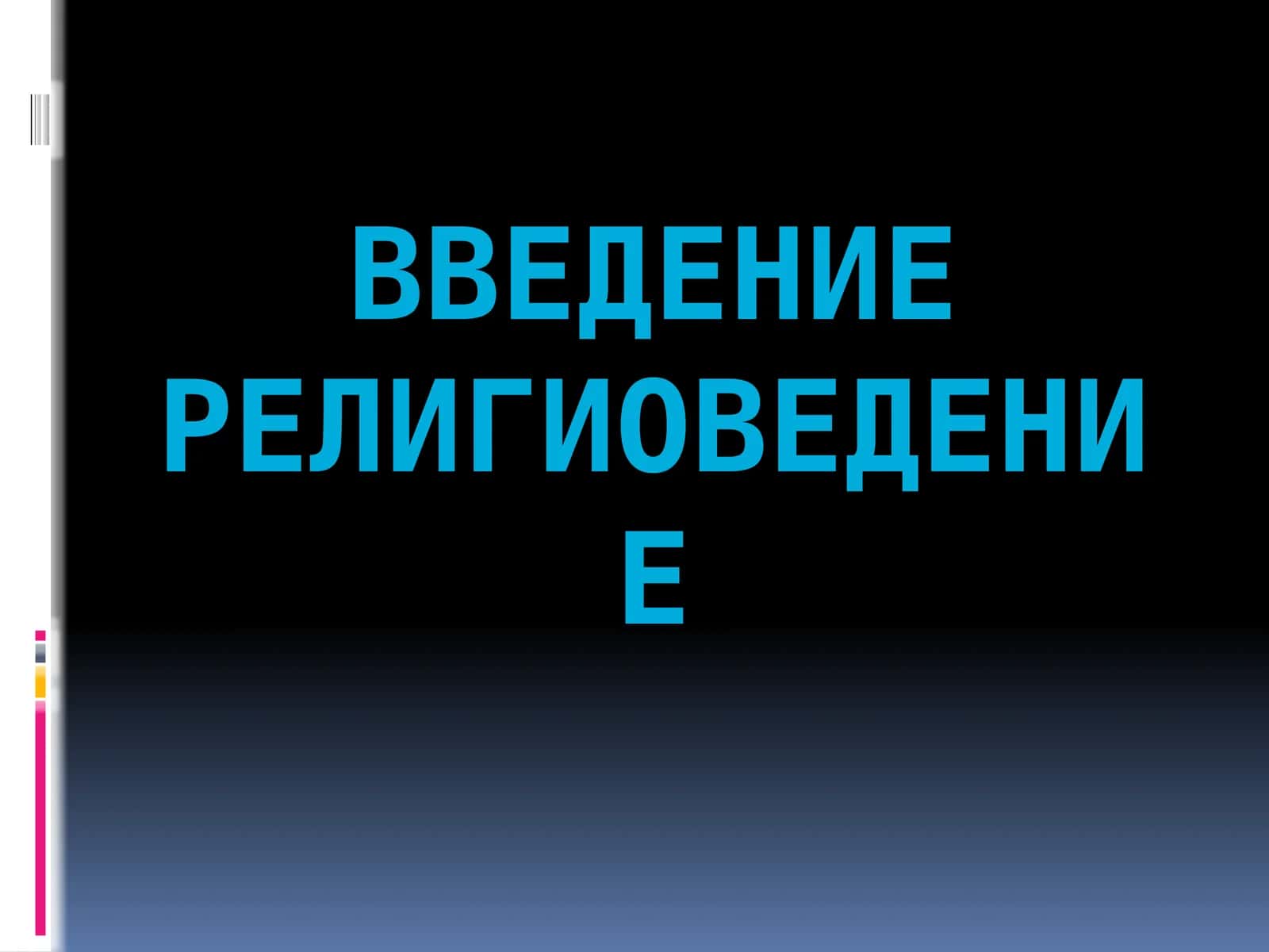Введениерелигиоведение