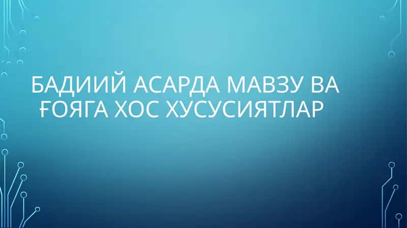 Бадиий асар