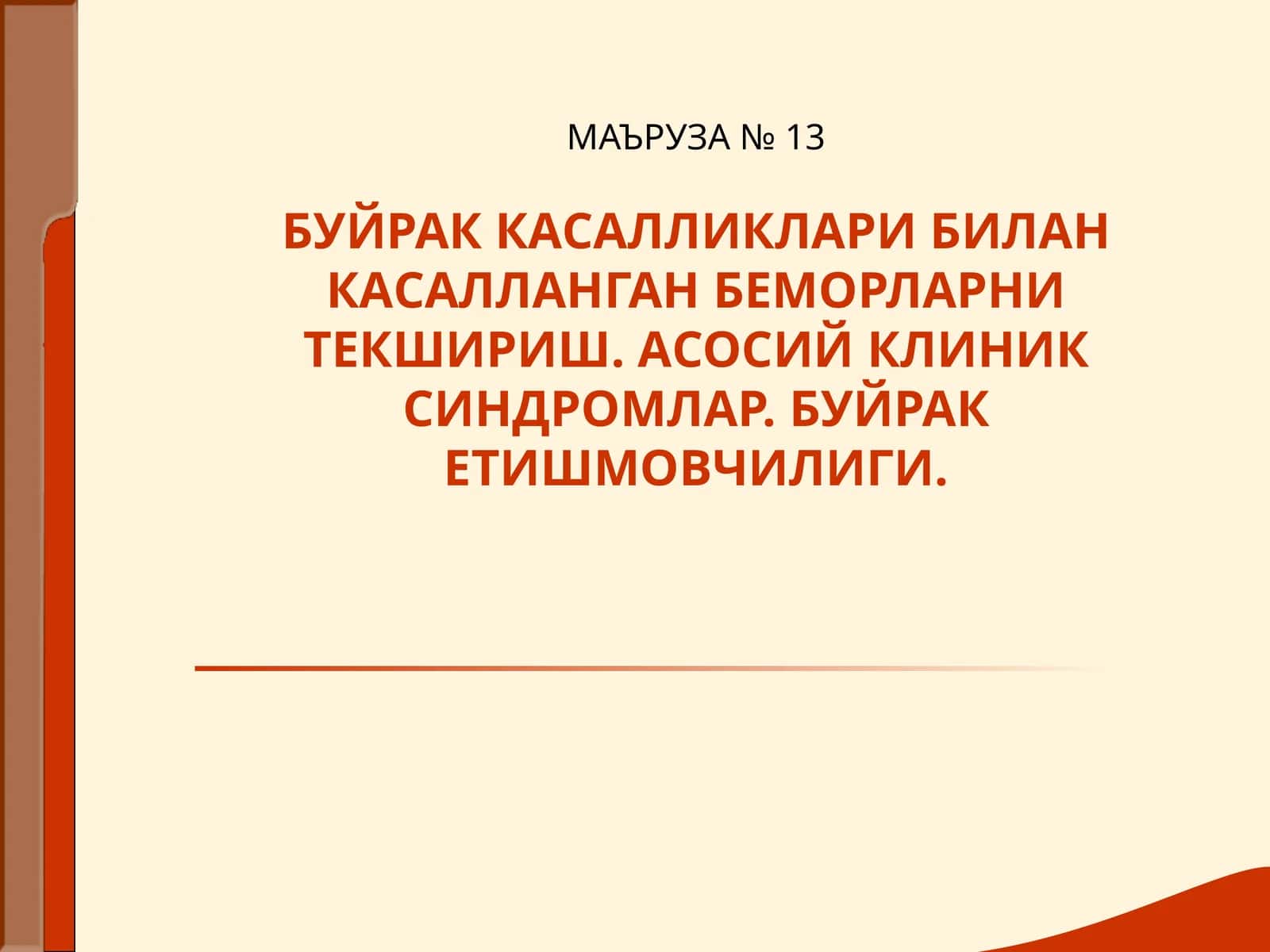 МАЪРУЗА № 13БУЙРАК КАСАЛЛИКЛАРИ БИЛАН КАСАЛЛАНГАН БЕМОРЛАРНИ ТЕКШИРИШ