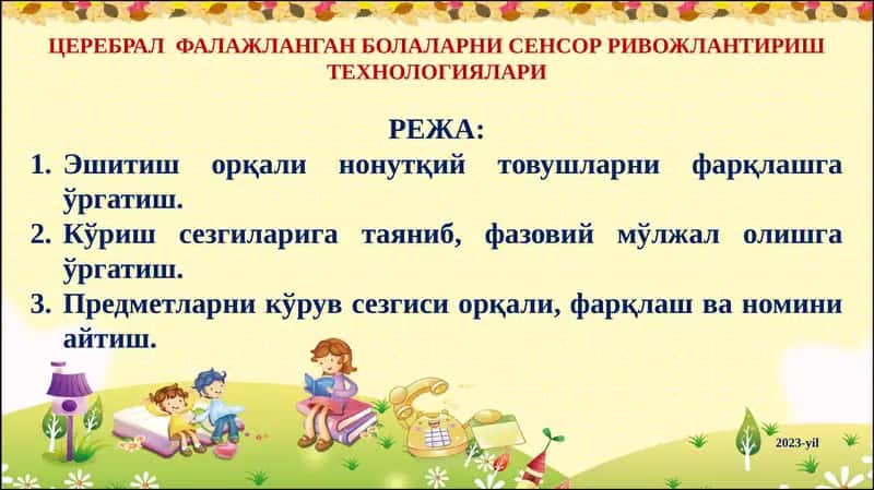 ЦЕРЕБРАЛ ФАЛАЖЛАНГАН БОЛАЛАРНИ СЕНСОР РИВОЖЛАНТИРИШ ТЕХНОЛОГИЯЛАРИ