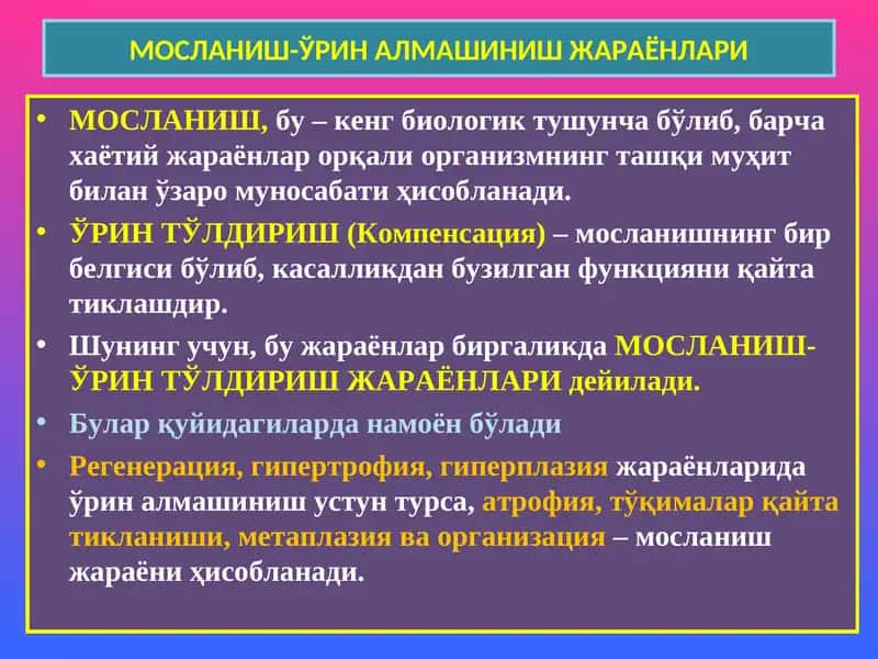 МОСЛАНИШ-ЎРИН АЛМАШИНИШ ЖАРАЁНЛАРИ