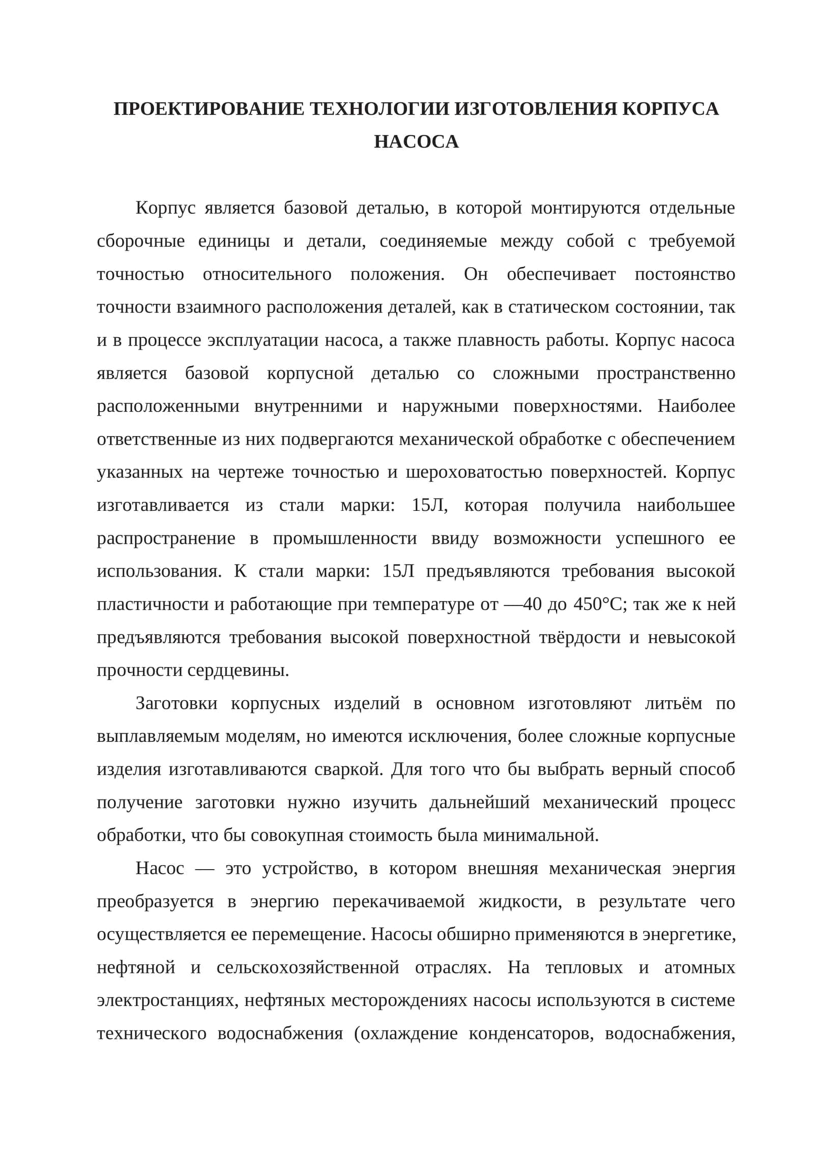 Проектирование технологии изготовления корпуса насоса