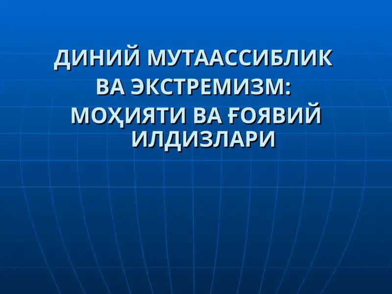 ДИНИЙ МУТААССИБЛИК ВА ЭКСТРЕМИЗМ