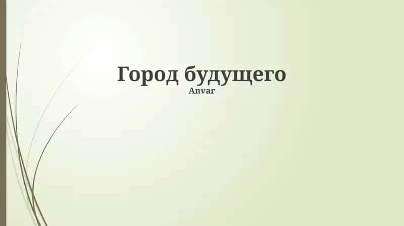 Город будущего