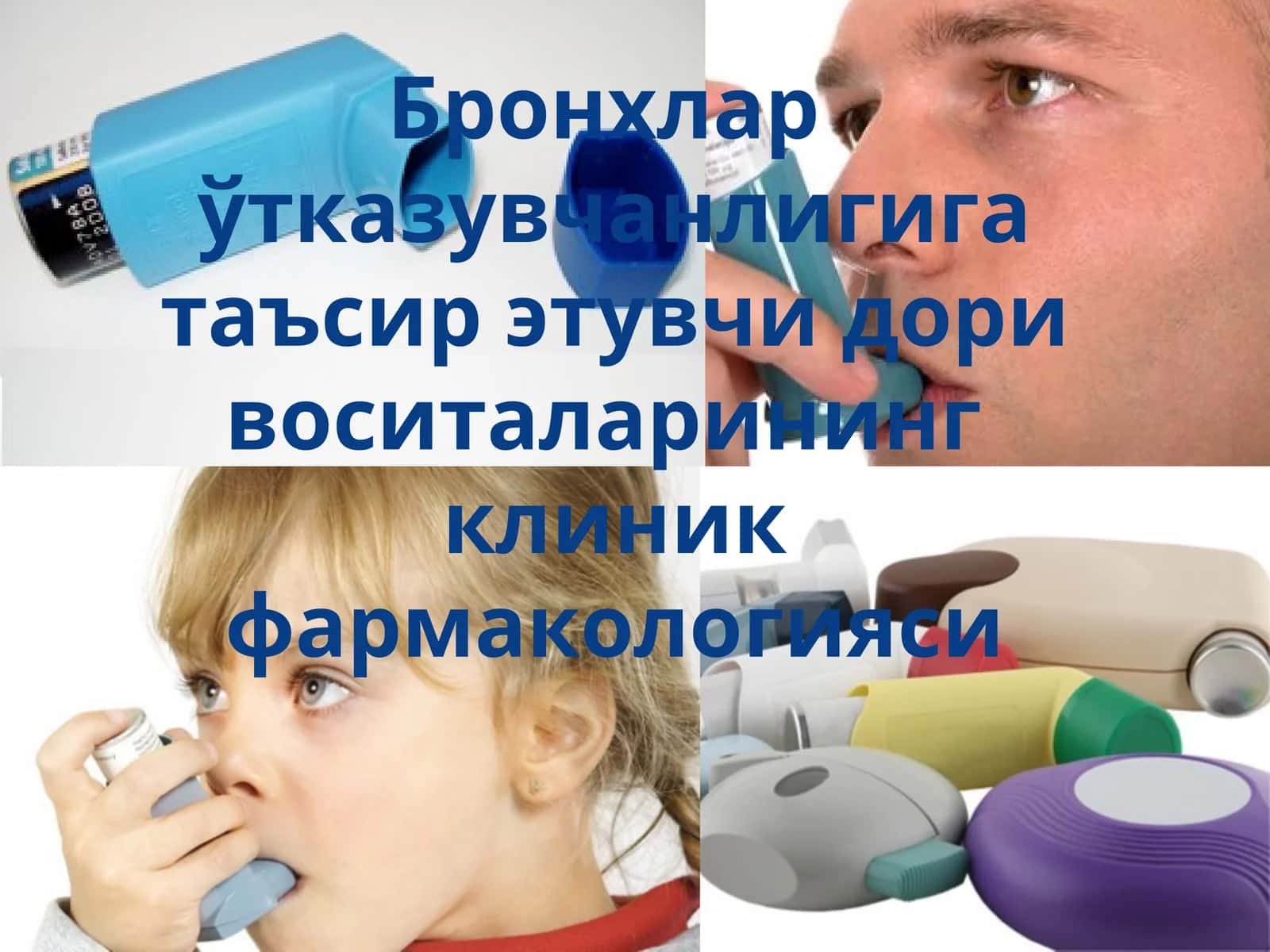 Бронхлар ўтказувчанлигига таъсир этувчи дори воситаларининг клиник фармакологияси