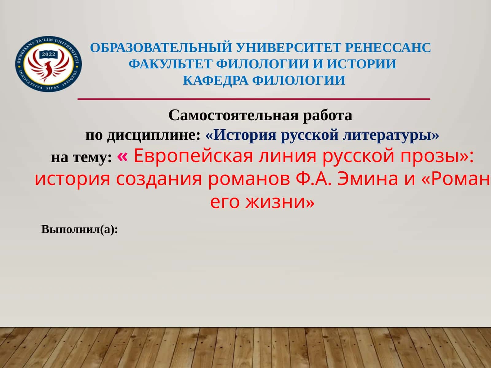 Европейская линия русской прозы» история создания романов Ф.А. Эмина и «Роман его жизни»