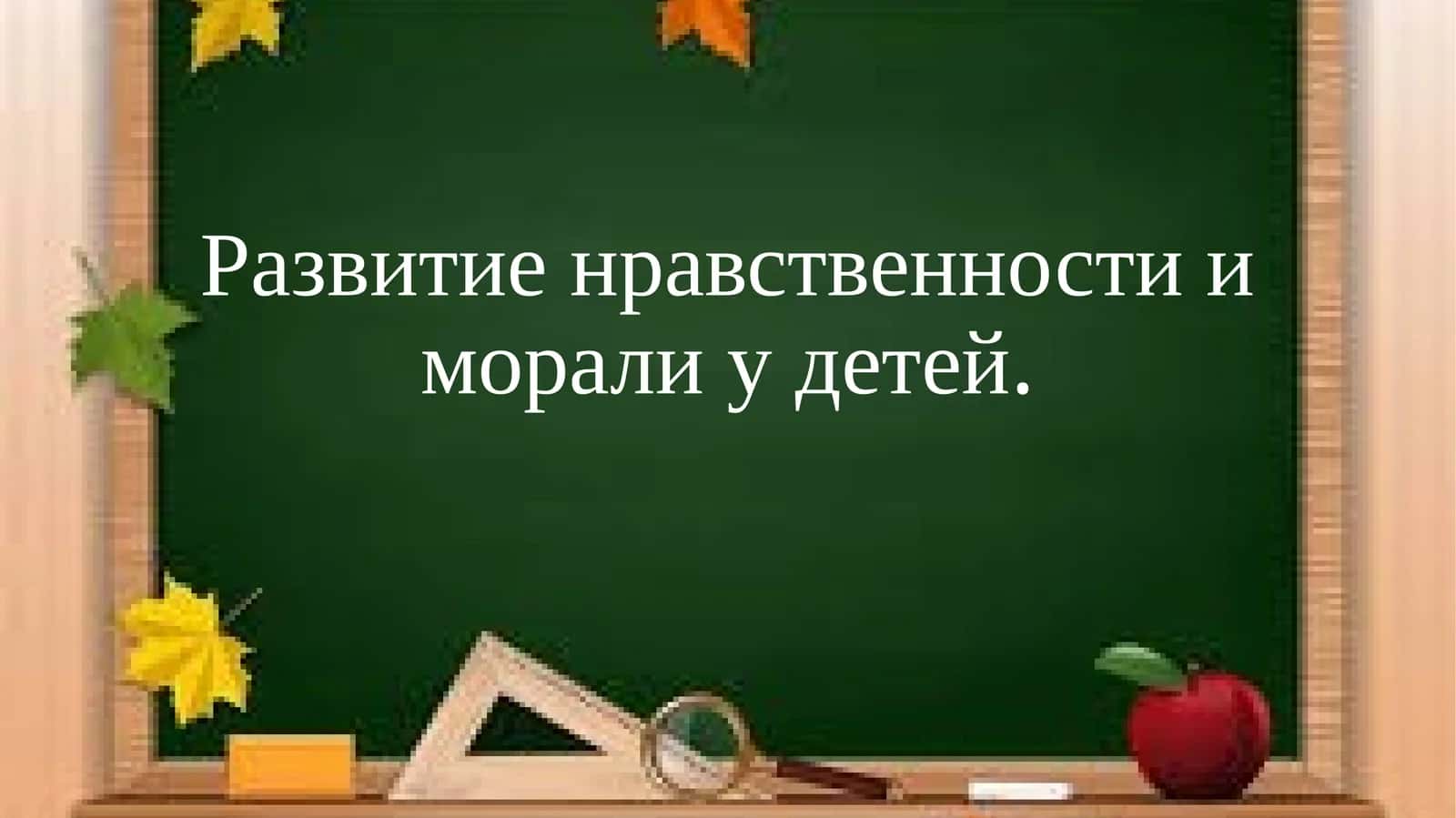 Развитие нравственности и морали у детей.