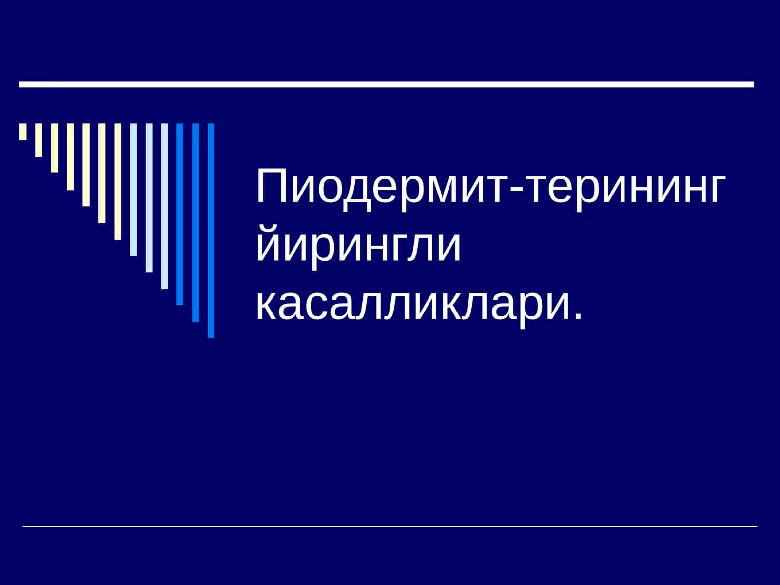 Пиодермит-тери