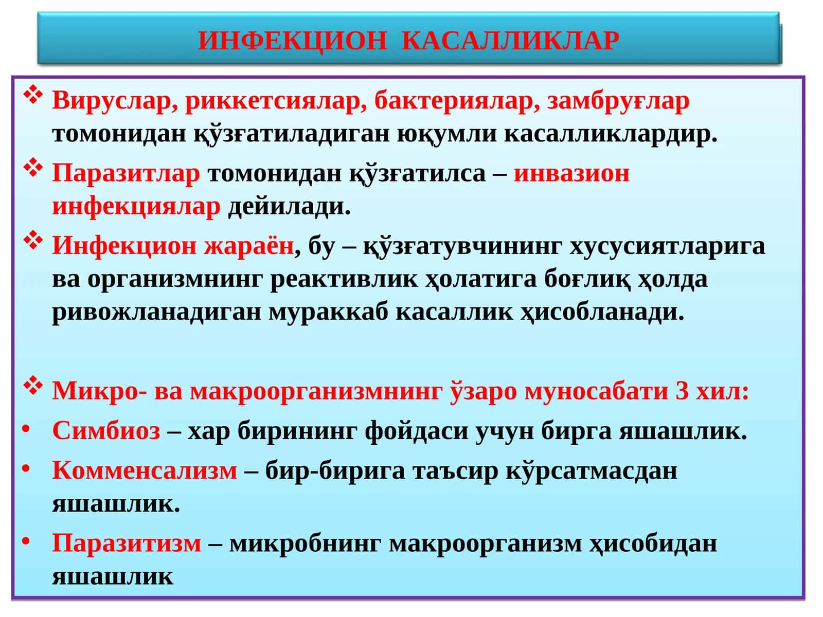 ИНФЕКЦИОН КАСАЛЛИКЛАР
