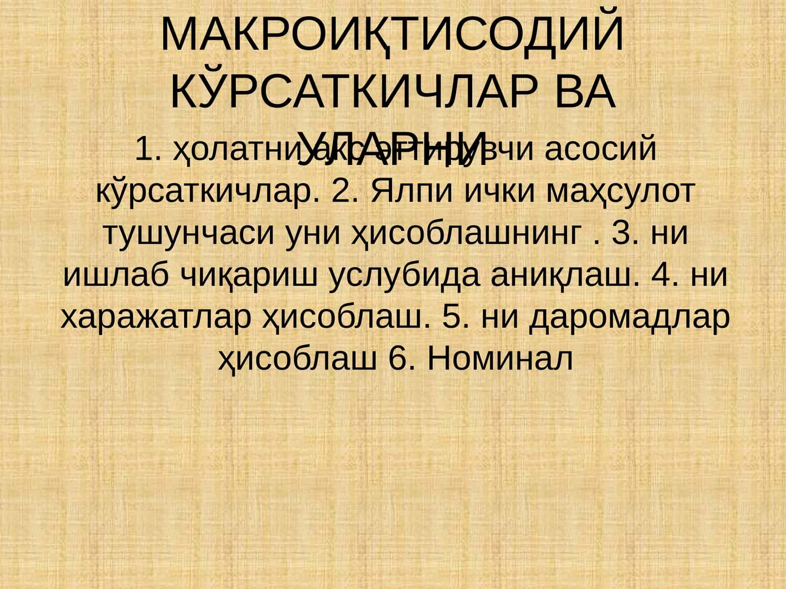 Асосий макроиқтисодий кўрсаткичлар