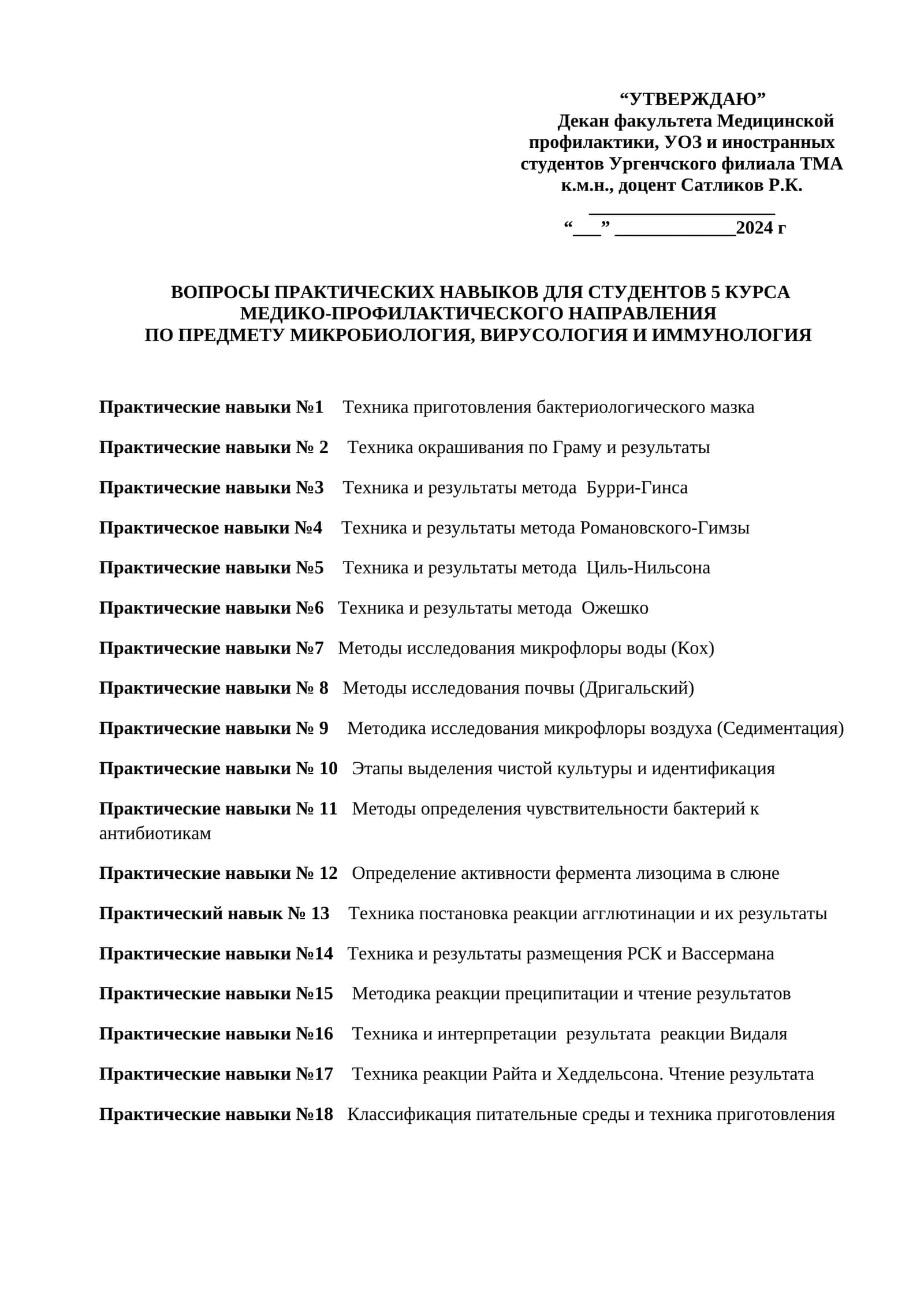 ВОПРОСЫ ПРАКТИЧЕСКИХ НАВЫКОВ ДЛЯ СТУДЕНТОВ 5 КУРСА МЕДИКО-ПРОФИЛАКТИЧЕСКОГО НАПРАВЛЕНИЯ