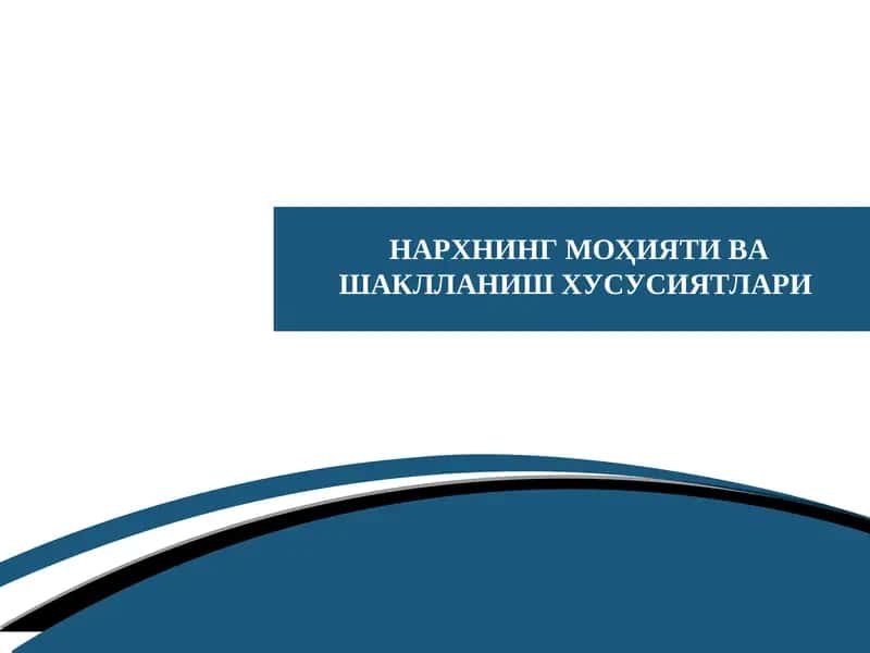НАРХНИНГ МОҲИЯТИ ВА ШАКЛЛАНИШ ХУСУСИЯТЛАРИ