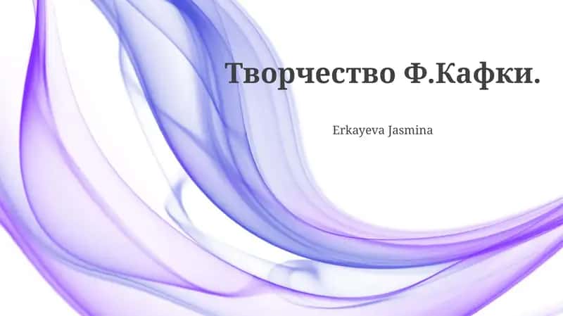 Творчество Ф.Кафки