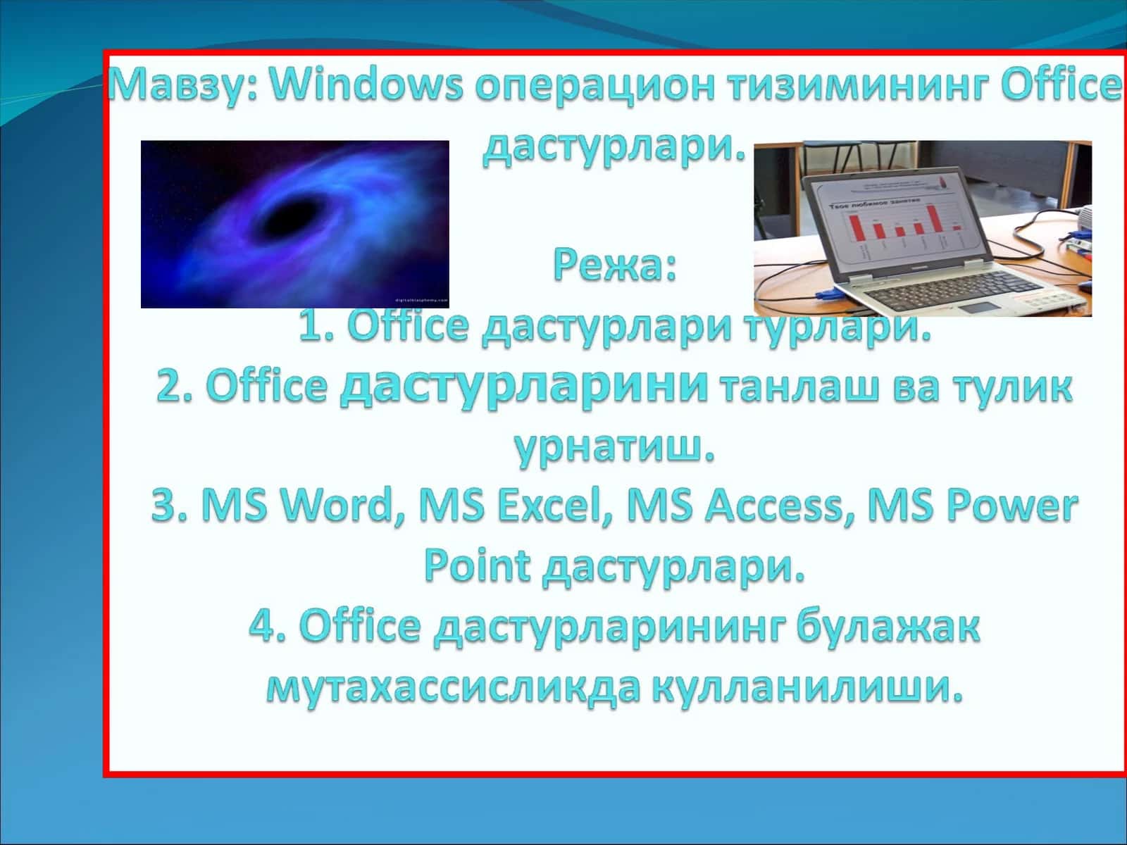 Microsoft Oficce дастурлари