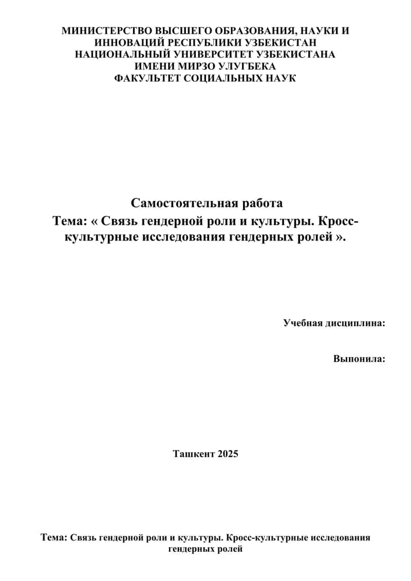 Связь гендерной роли и культуры. Кросс-культурные исследования гендерных ролей