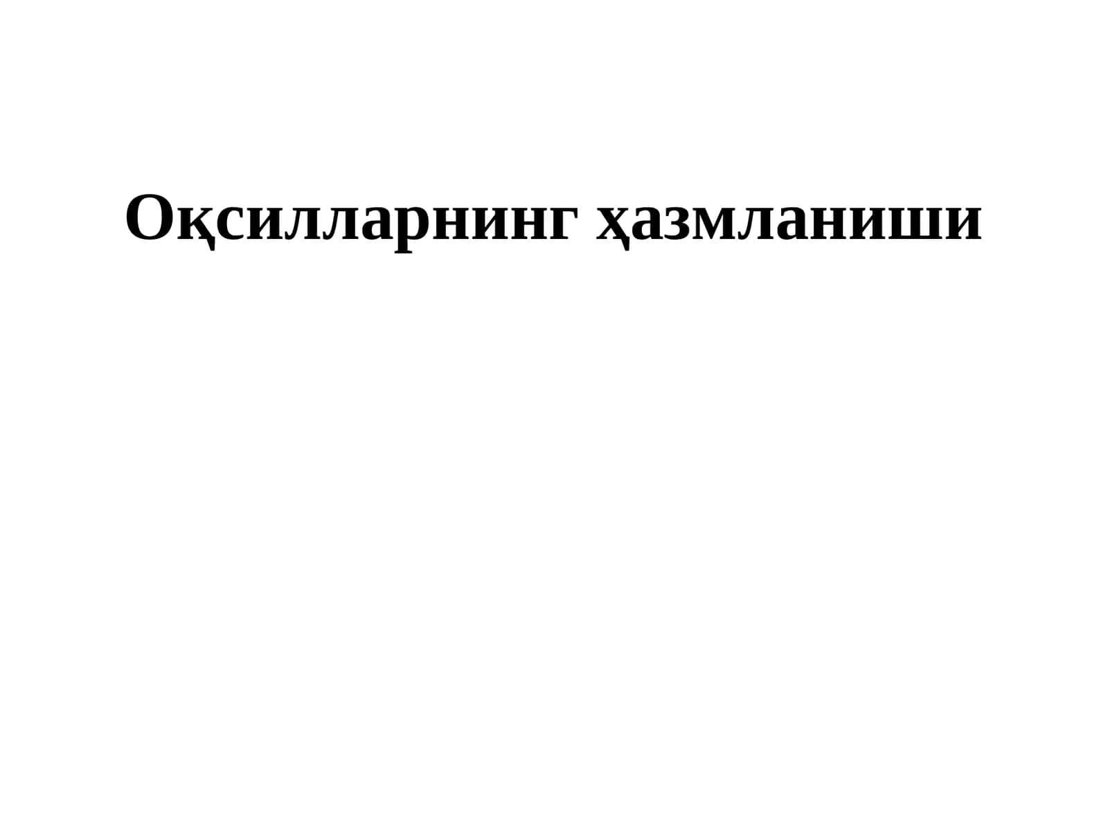 Оқсилларнинг ҳазмланиши