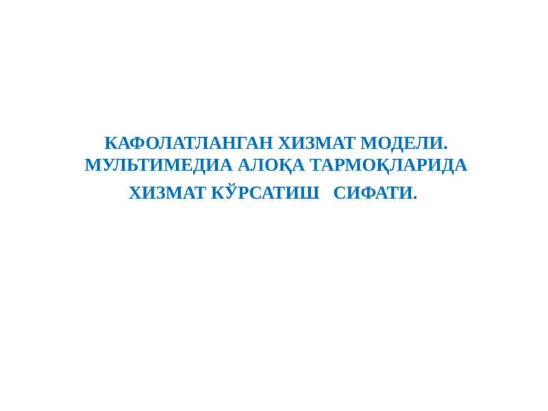 Хизмат тармоқларида қулай кўрсатиш сифати