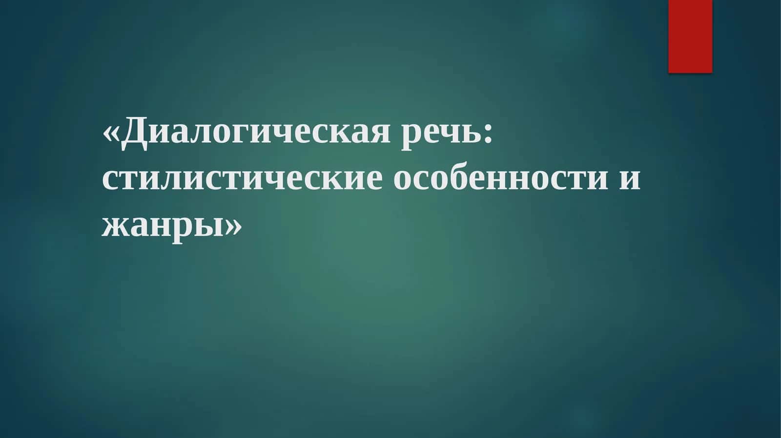 Диалогическая речь стилистические особенности и жанры