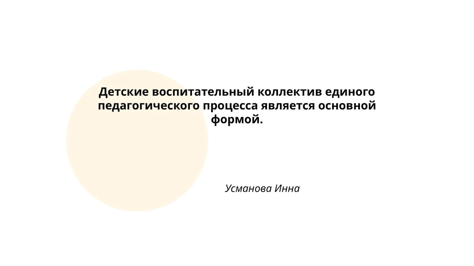 Педагогическое взаимодействие в детском коллективе