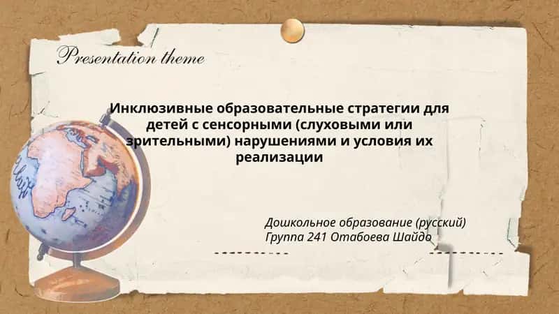 Инклюзивные образовательные стратегии для детей с сенсорными (слуховыми или зрительными) нарушениями и условия их реализации
