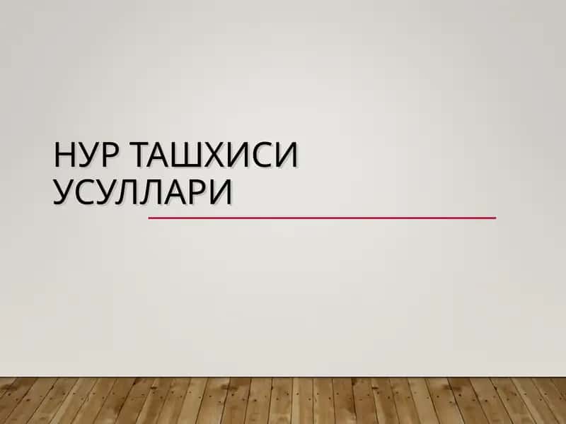 НУР ТАШХИСИ УСУЛЛАРИ
