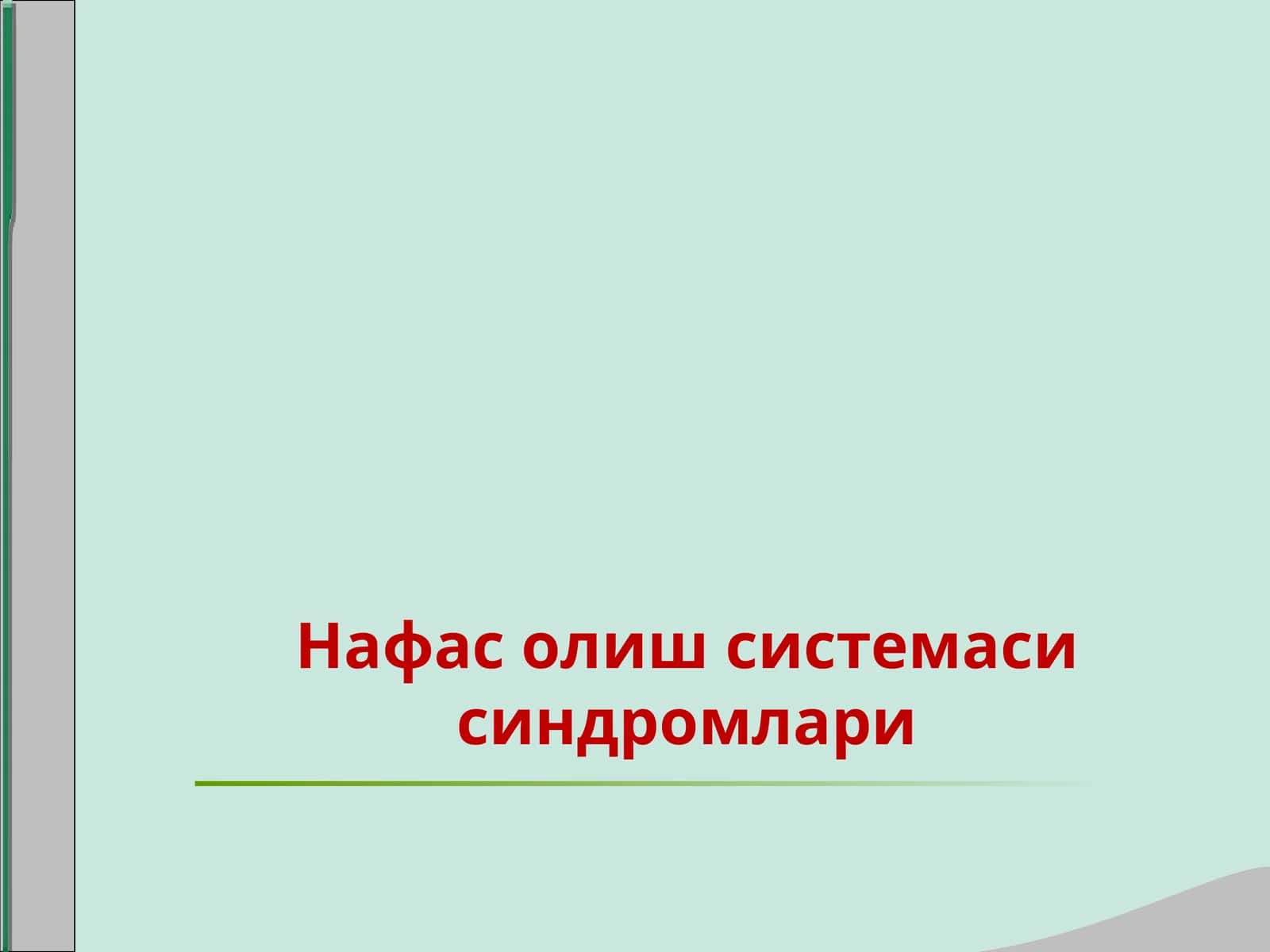 Нафас олиш системаси синдромлари