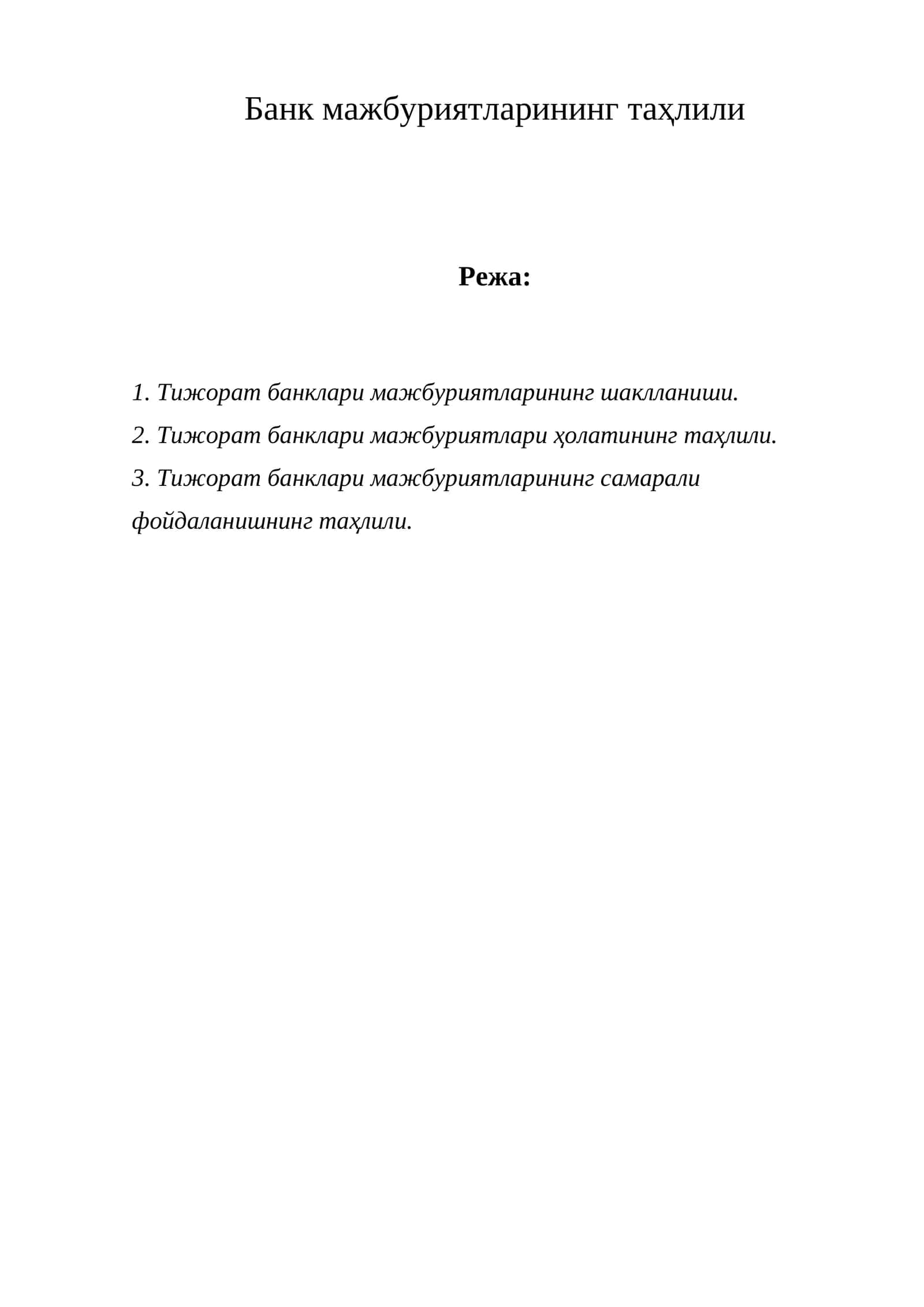 Тижорат банклари мажбуриятларининг таҳлили