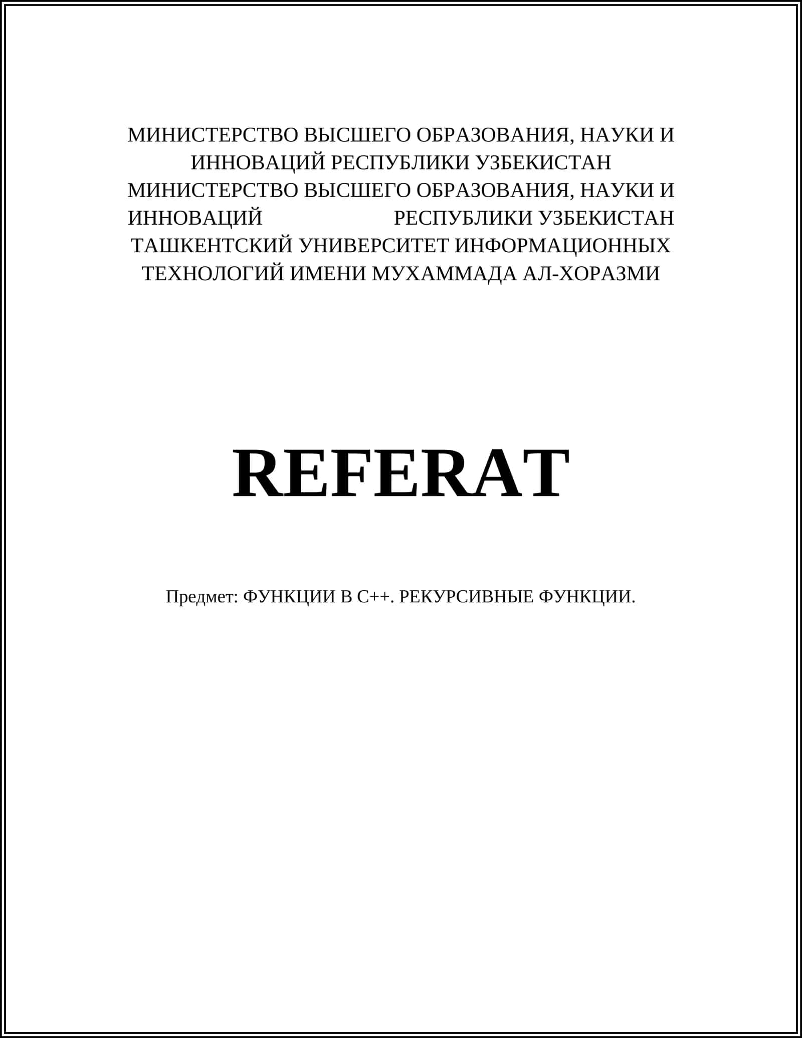 ФУНКЦИИ В C++. РЕКУРСИВНЫЕ ФУНКЦИИ