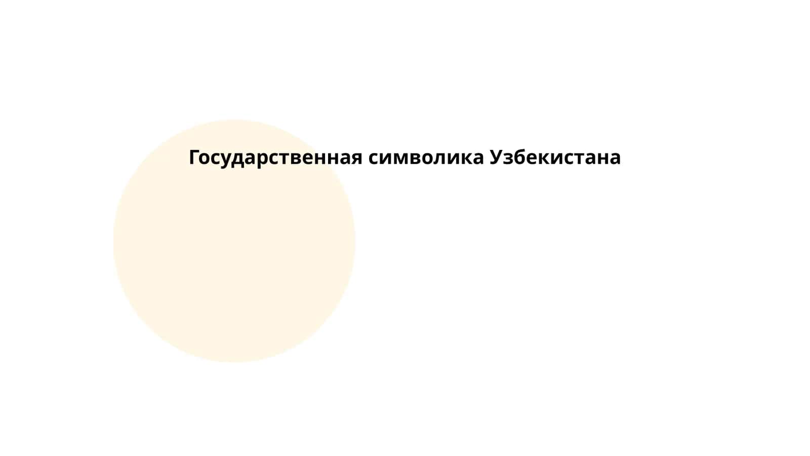 Государственная символика Узбекистана