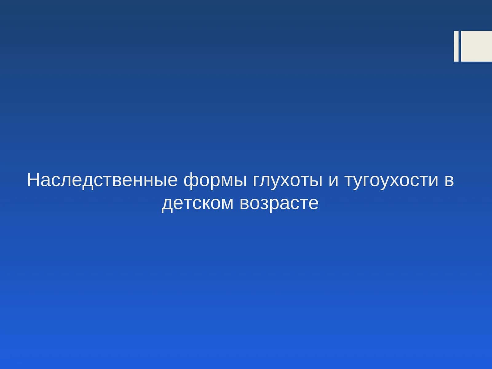 Наследственные формы глухоты и тугоухости в детском возрасте