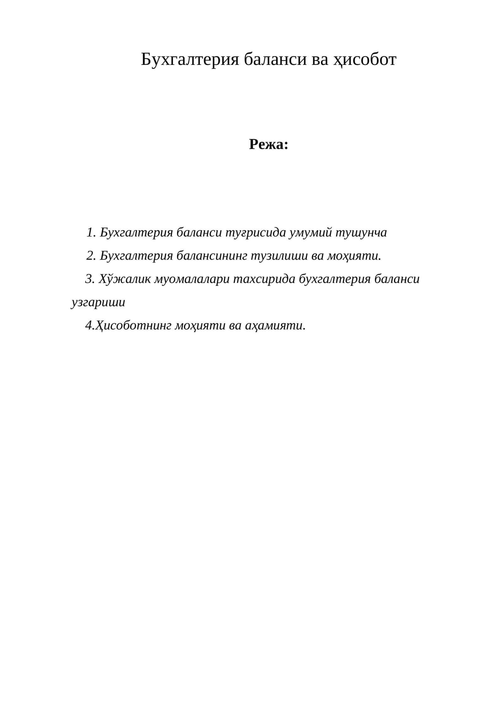 Бухгалтерия баланси ва ҳисобот