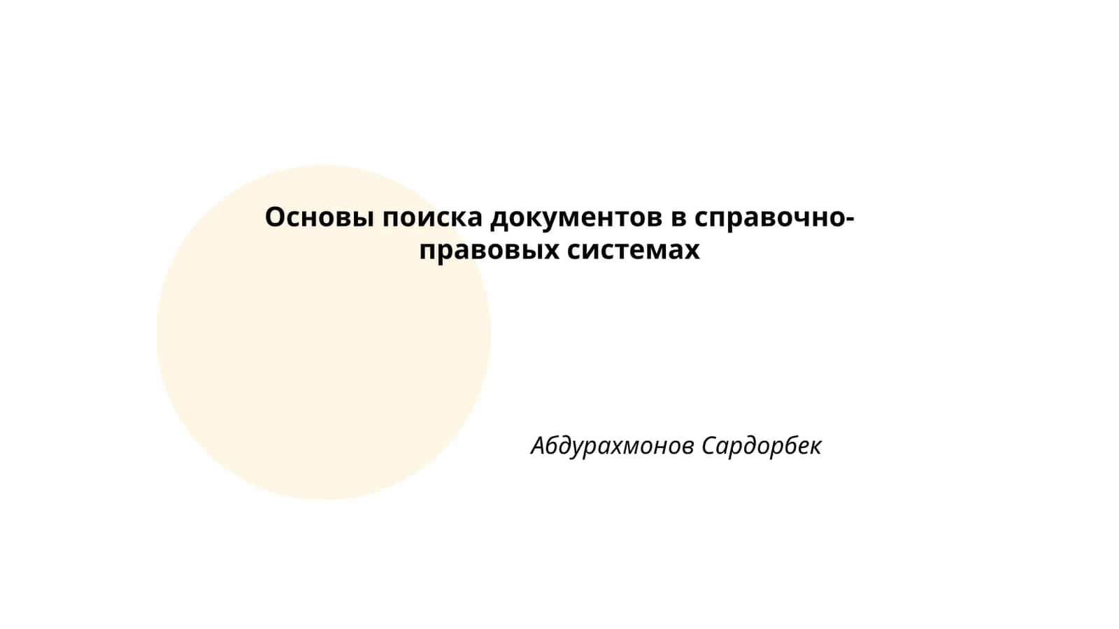 Основы поиска документов в справочно-правовых системах