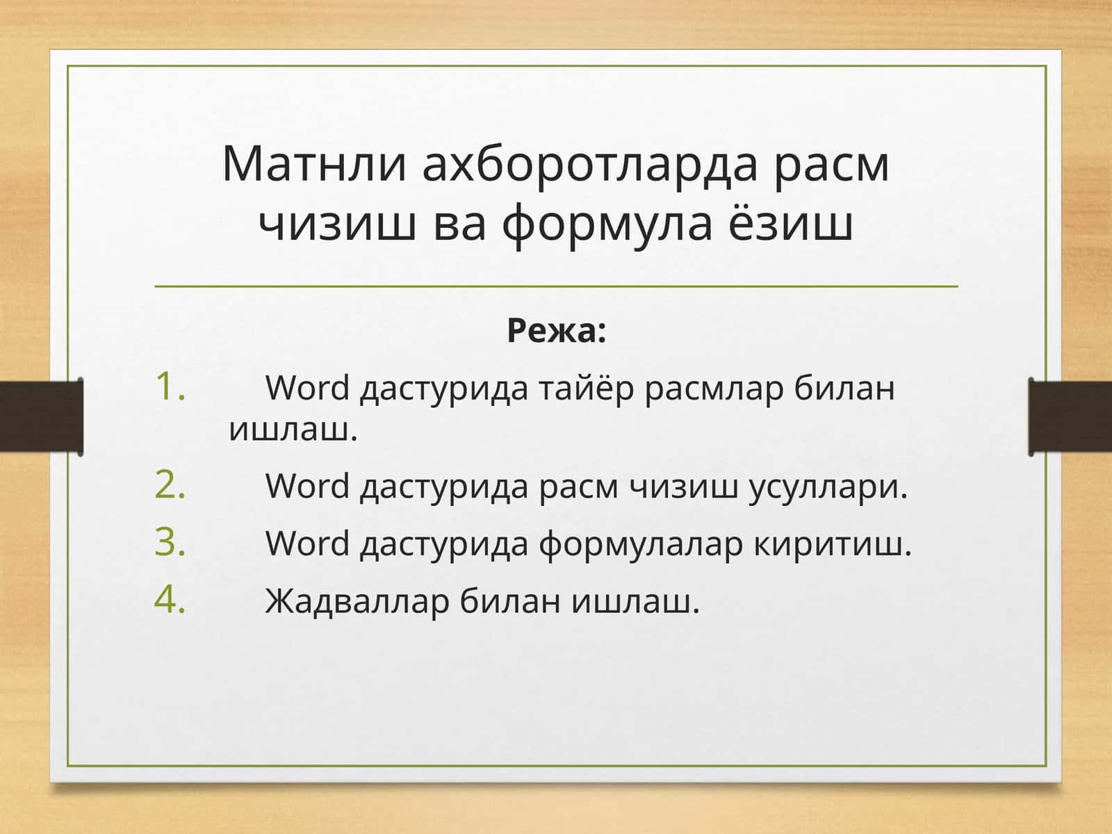 Матнли ахборотларда расм чизиш ва формула ёзиш