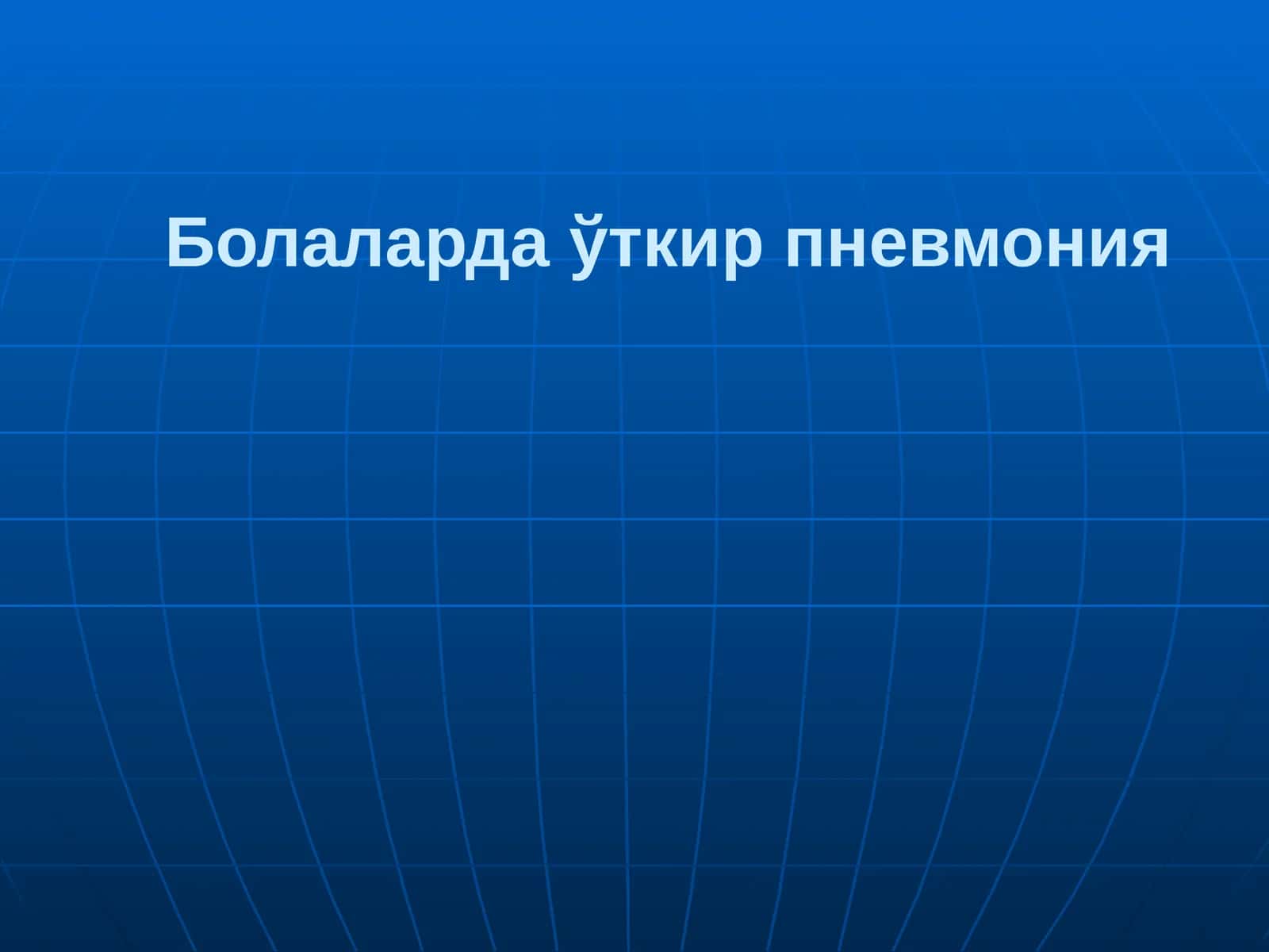 Уткир пневмония