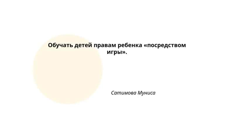 Ролевые игры для объяснения права на образование