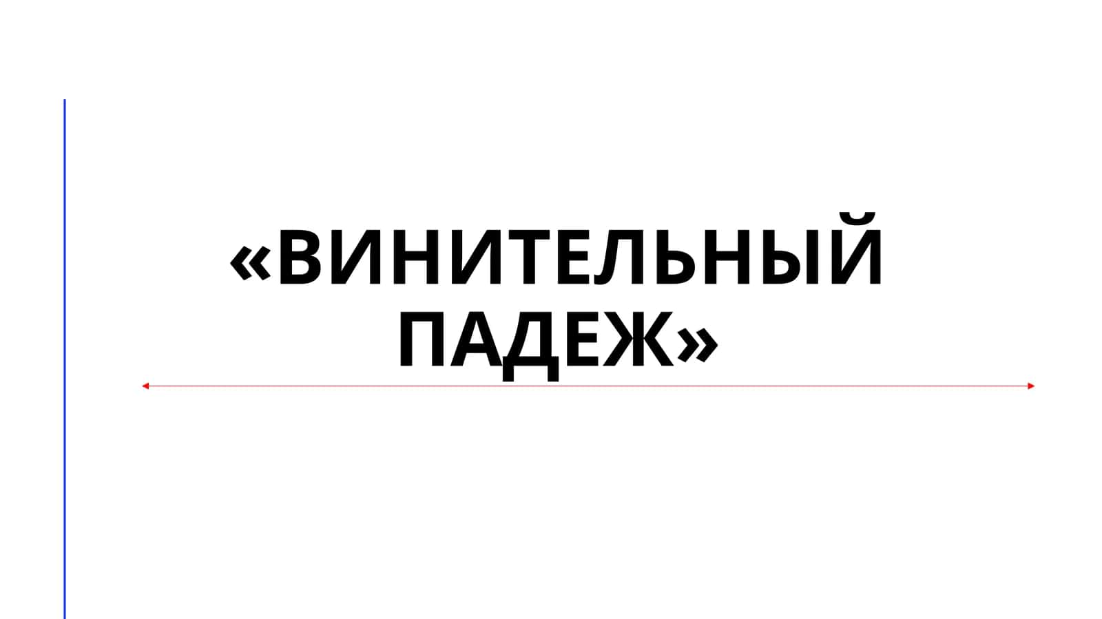 Винительный падеж