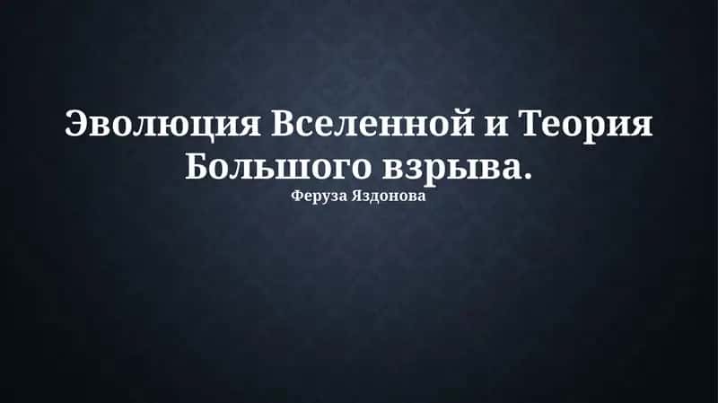 Эволюция Вселенной и Теория Большого взрыва