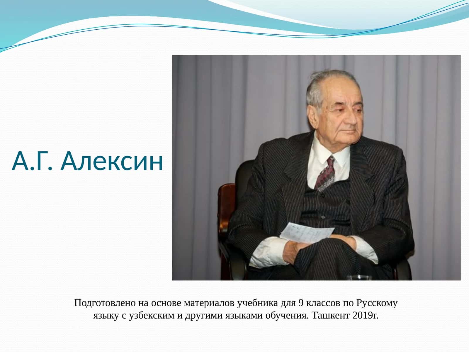 А.Г. Алексин