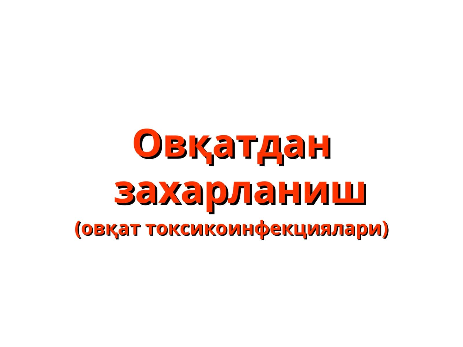 Овқатдан захарланиш