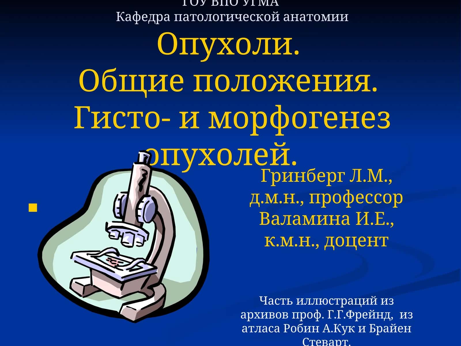 Опухоли.Общие положения.Гисто- и морфогенез опухолей