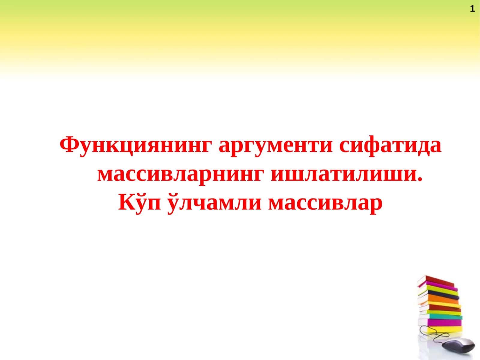 Функциянинг аргументи сифатида массивларнинг ишлатилиши. Кўп ўлчамли массивлар