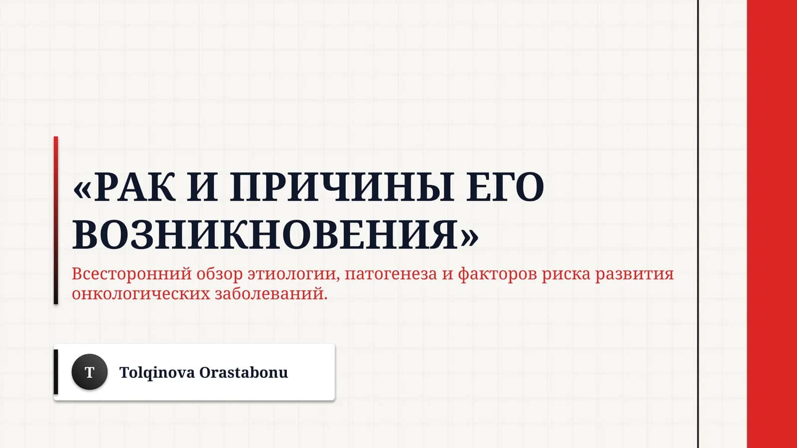 ​«Рак и причины его возникновения»